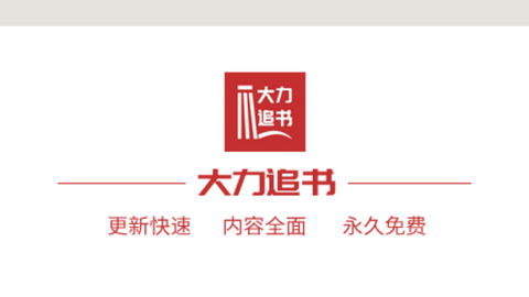 大力追书2024最新官方版