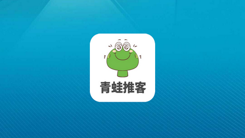 青蛙推客赚钱app最新版