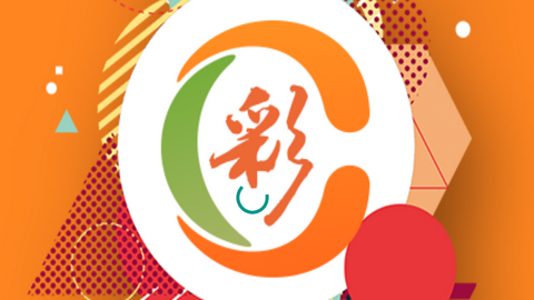 彩药季2023最新版