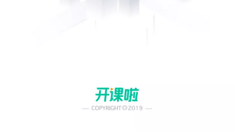开课啦2023官方版