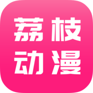 荔枝动漫APP高清完整版