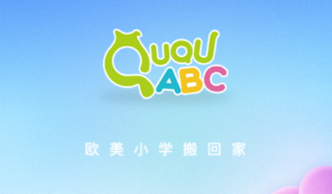 趣趣ABC免费版