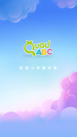 趣趣ABC免费版