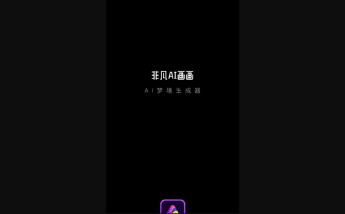 非凡AI画画App免费版