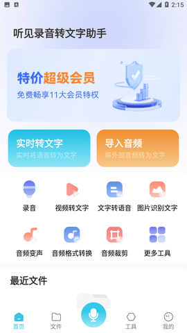 听见录音转文字助手