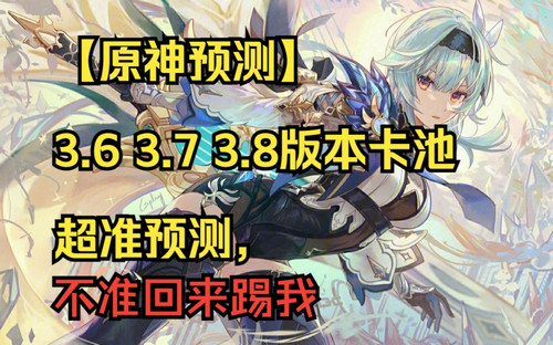  原神3.7版本up卡池有哪些 3.7版本up卡池预测一览
