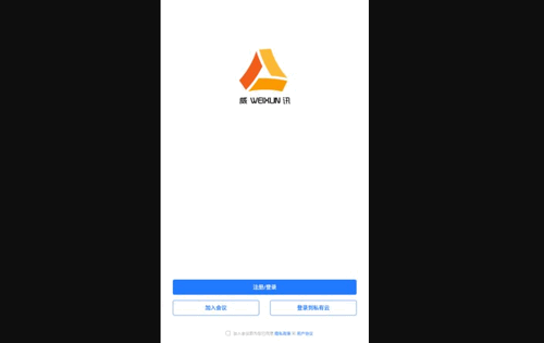 威讯云会议App最新版