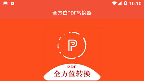 全方位PDF转换器2023最新版