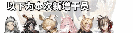 明日方舟四周年自选六星有哪些 四周年自选六星获取方法