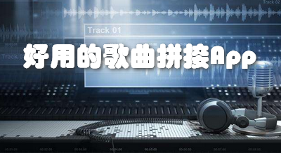 好用的歌曲拼接App