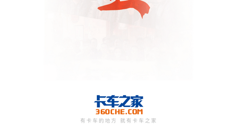 卡车之家汽车报价平台