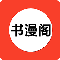 书漫阁App轻量版