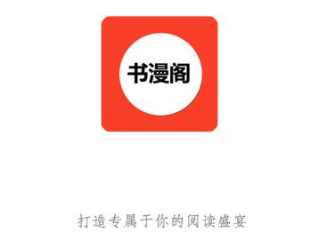 书漫阁App轻量版