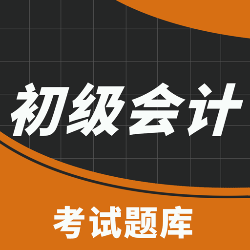 初级职称考试助手App手机版