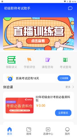 初级职称考试助手App手机版