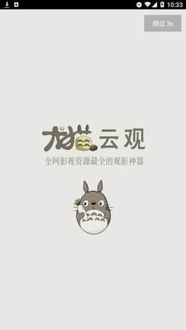 龙猫云观App高清免费版