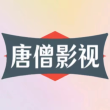 唐僧影视TV去广告纯净版