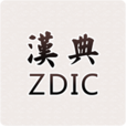 汉典app2023最新版