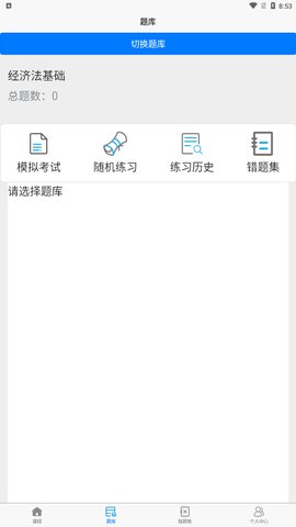 职业考试练习系统App手机版