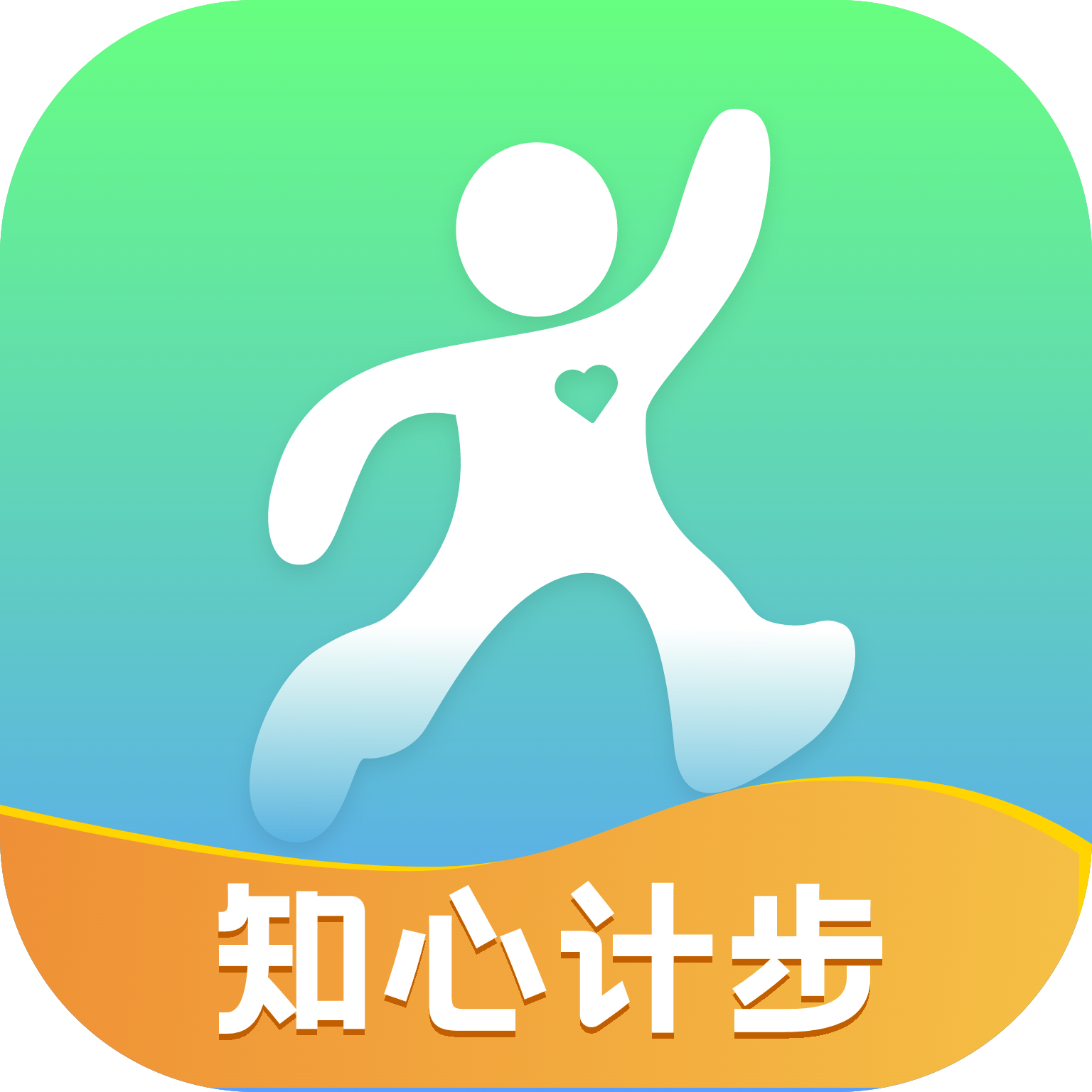 知心计步App手机版