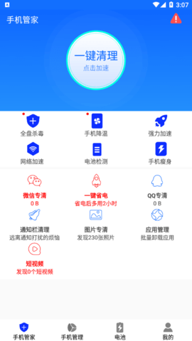 手机管家清理加速最新版