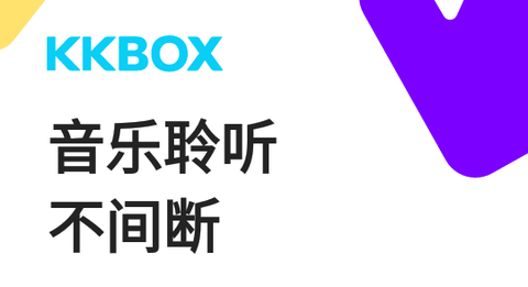 KKBOX最新版2023