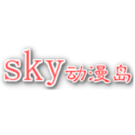 sky动漫岛2023最新版