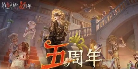 第五人格五周年限定礼盒多少钱 五周年限定礼盒介绍