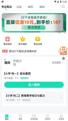 一起考教师免付费版