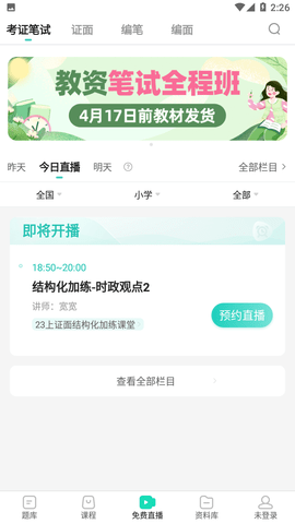 一起考教师免付费版