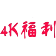 4k福利2023最新版