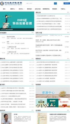 河北教师教育网免费版
