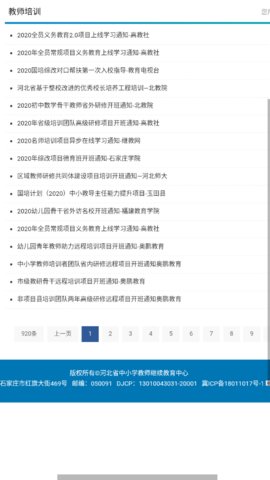河北教师教育网免费版