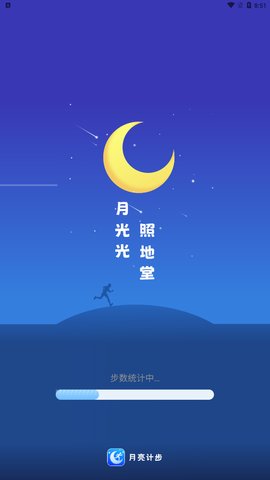 月亮计步App手机版