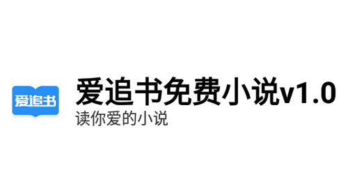 爱追书免费小说内置书源版