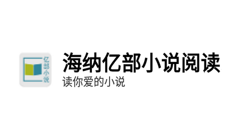 海纳亿部小说2024最新版