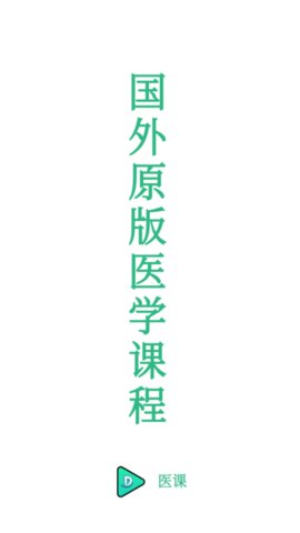 医课学习App手机版