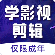 学影视制作最新版