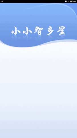 小小智多星App最新版