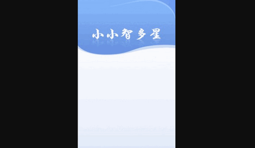 小小智多星App最新版