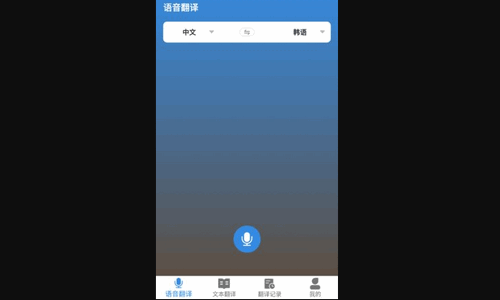 中韩互译免费版