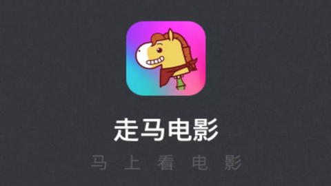 走马电影APP官方版