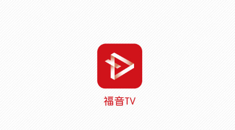 福音TV去广告纯净版