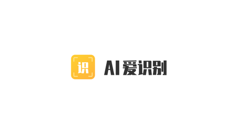 AI爱识别最新官方版