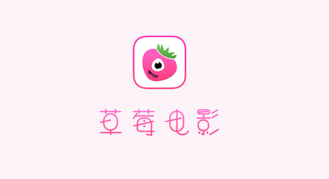 草莓电影App高清免费版