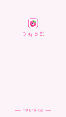 草莓电影App高清免费版