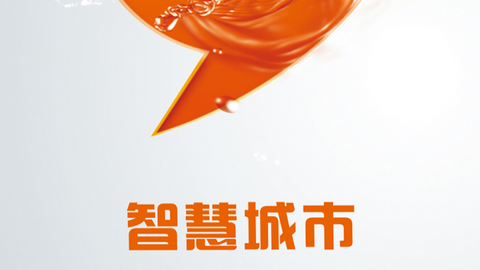 智慧城市服务平台官方版