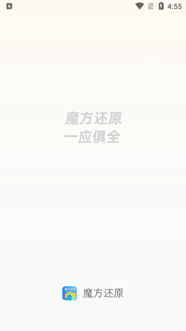魔方还原app免费版