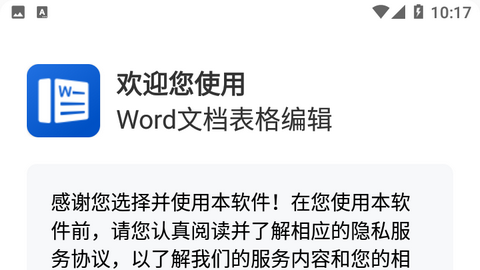 Word文档表格编辑手机版