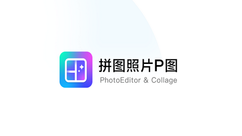 萌图拼图照片P图免费版